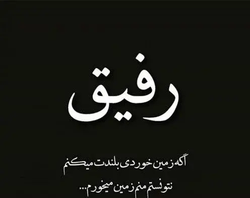 عکس رفیق آسمانی شدنت مبارک