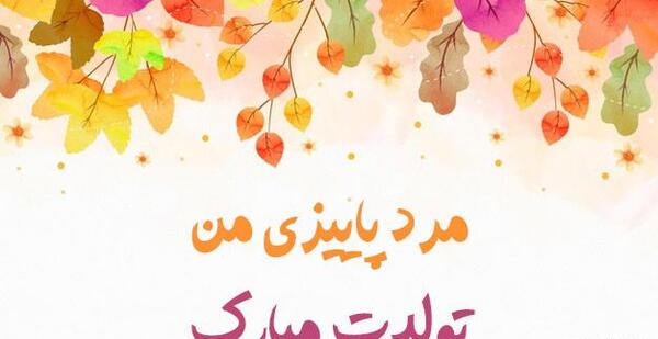 عکس استوری تولد پاییز