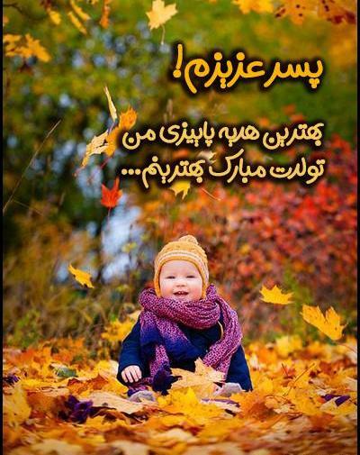 عکس استوری تولد پاییز