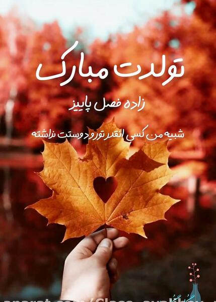 عکس استوری تولد پاییز