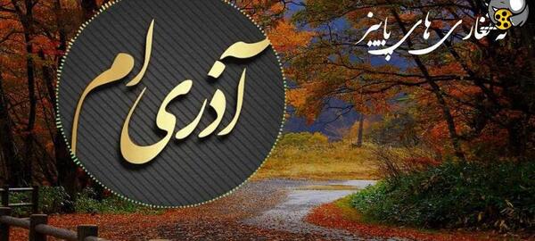 عکس استوری تولد پاییز