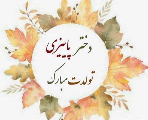 عکس استوری تولد پاییز