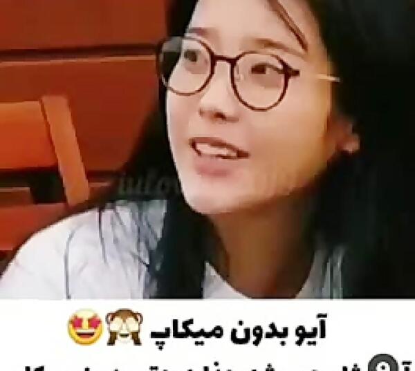 عکس آیو بدون آرایش