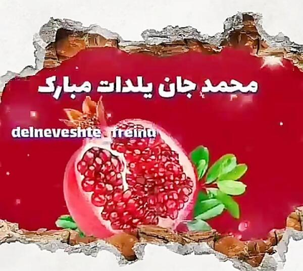 عکس نوشته محمد یلدا مبارک