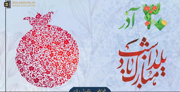 عکس نوشته محمد یلدا مبارک