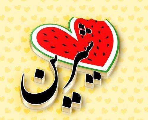 عکس نوشته محمد یلدا مبارک
