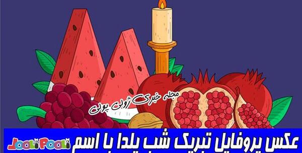 عکس نوشته محمد یلدا مبارک