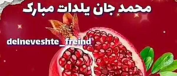 عکس نوشته محمد یلدا مبارک
