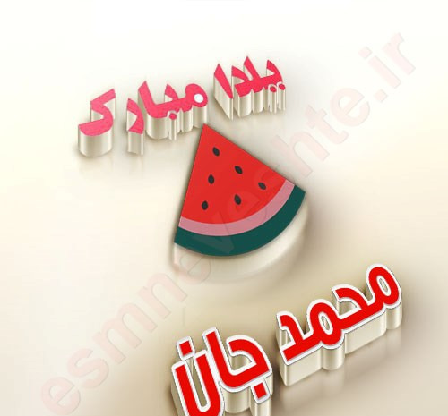 عکس نوشته محمد یلدا مبارک