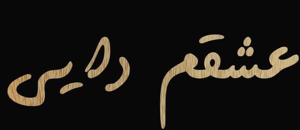 عکس پروفایل زن دایی جونم دوست دارم