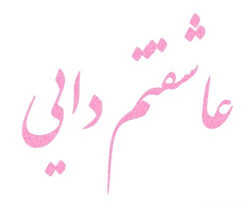 عکس پروفایل زن دایی جونم دوست دارم