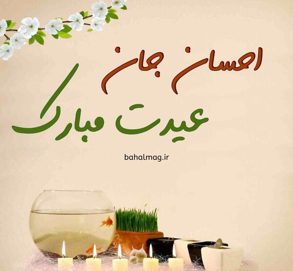 عکس احسان جان روز مرد مبارک