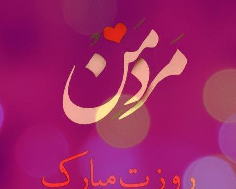 عکس احسان جان روز مرد مبارک