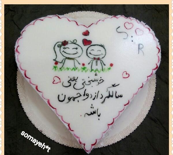 عکس متن روی کیک سالگرد ازدواج