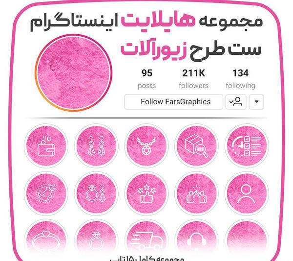 عکس پروفایل هایلایت اینستاگرام