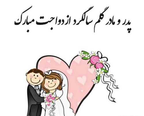 عکس نوشته سالگرد ازدواج مامان و بابا