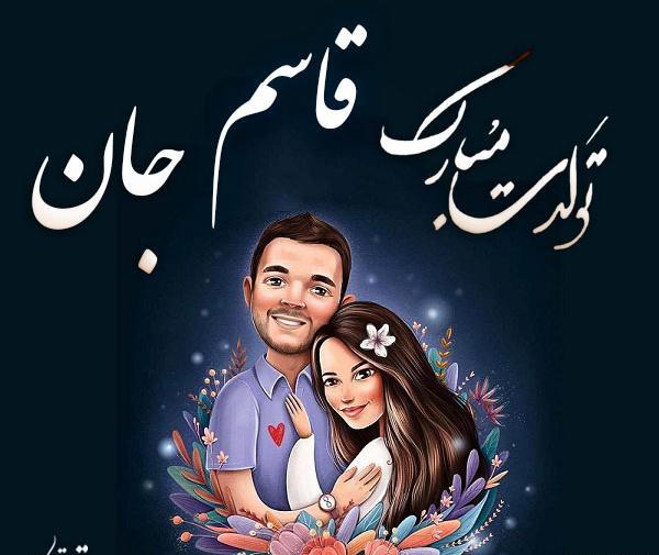 عکس قاسم تولدت مبارک