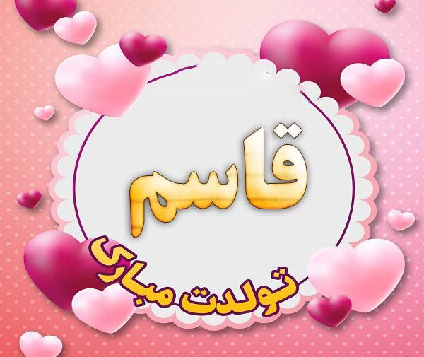 عکس قاسم تولدت مبارک