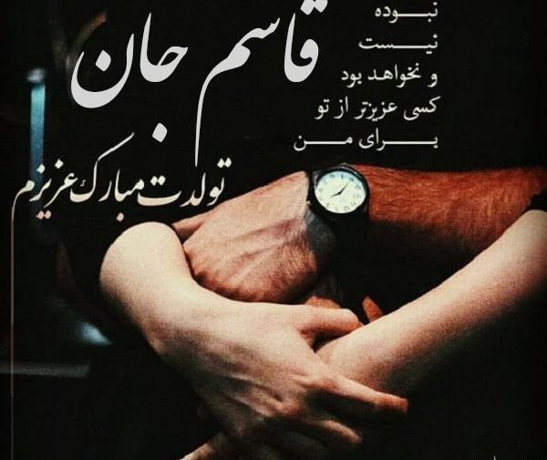 عکس قاسم تولدت مبارک