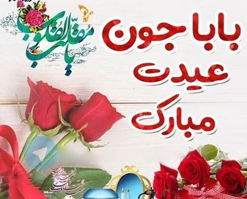 عکس نوشته بابا عیدت مبارک