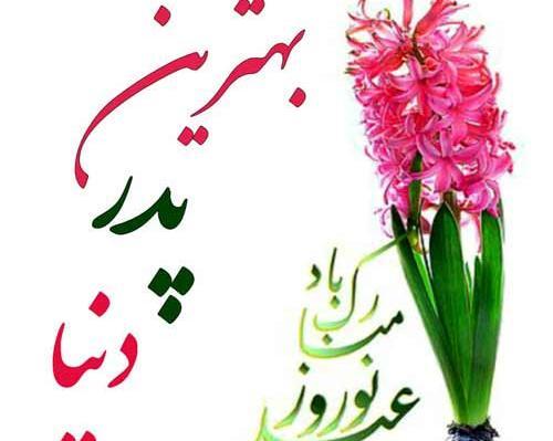 عکس نوشته بابا عیدت مبارک