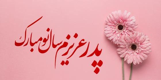 عکس نوشته بابا عیدت مبارک