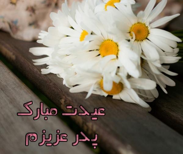 عکس نوشته بابا عیدت مبارک