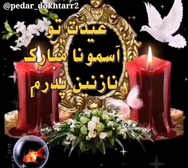 عکس نوشته بابا عیدت مبارک