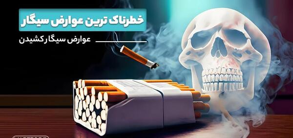 عکس عوارض سیگار کشیدن