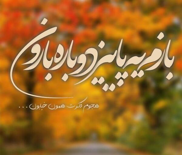 عکس نوشته اولین روز پاییز