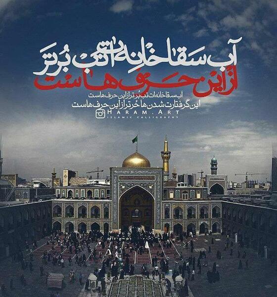عکس حرم امام رضا سقاخانه