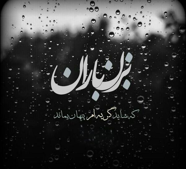 عکس نوشته باران در شب