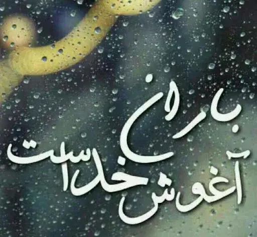 عکس نوشته باران در شب