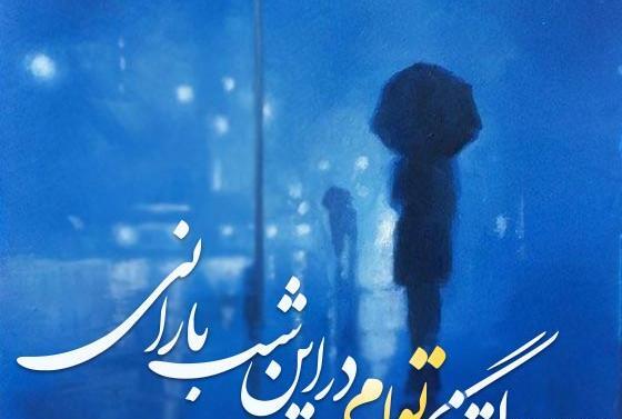 عکس نوشته باران در شب