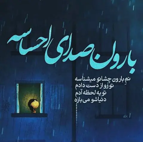عکس نوشته باران در شب