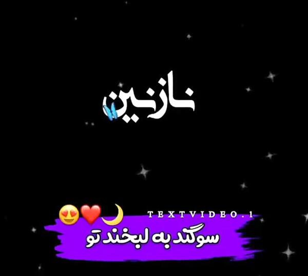 عکس نوشته اسم نازنین برای پروفایل