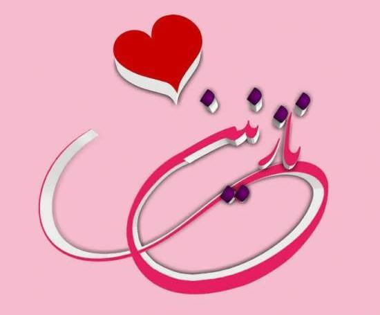 عکس نوشته اسم نازنین برای پروفایل