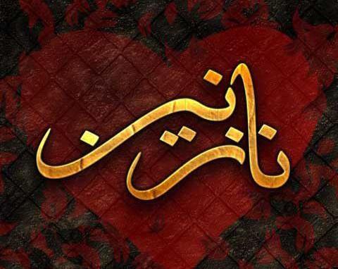 عکس نوشته اسم نازنین برای پروفایل