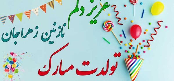 عکس نوشته اسم نازنین برای پروفایل
