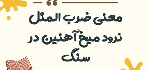 عکس ضرب المثل نرود میخ آهنین در سنگ