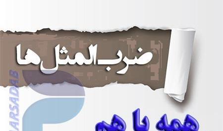 عکس ضرب المثل نرود میخ آهنین در سنگ
