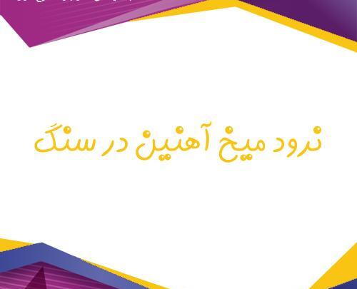 عکس ضرب المثل نرود میخ آهنین در سنگ