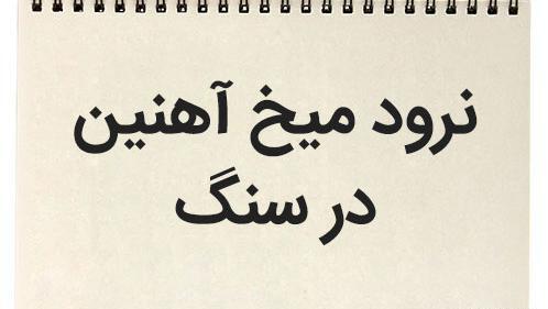 عکس ضرب المثل نرود میخ آهنین در سنگ