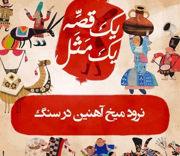 عکس ضرب المثل نرود میخ آهنین در سنگ