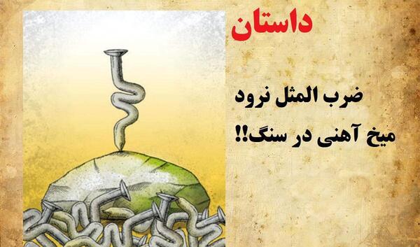 عکس ضرب المثل نرود میخ آهنین در سنگ