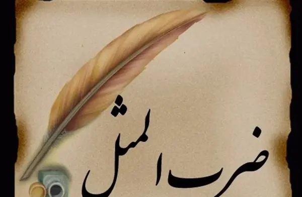 عکس ضرب المثل نرود میخ آهنین در سنگ