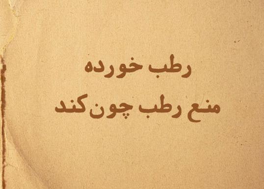 عکس ضرب المثل نرود میخ آهنین در سنگ