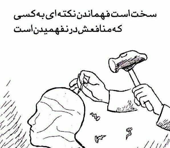 عکس ضرب المثل نرود میخ آهنین در سنگ