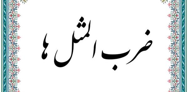 عکس ضرب المثل نرود میخ آهنین در سنگ