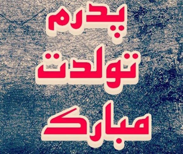 عکس بابا علی تولدت مبارک